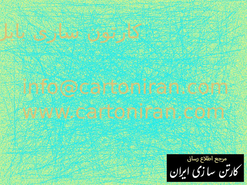 کارتون سازی بابل